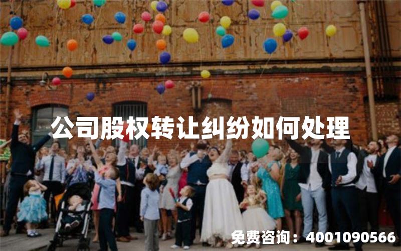 公司股权转让纠纷如何处理