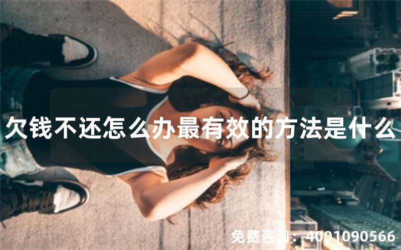 欠钱不还怎么办最有效的方法是什么