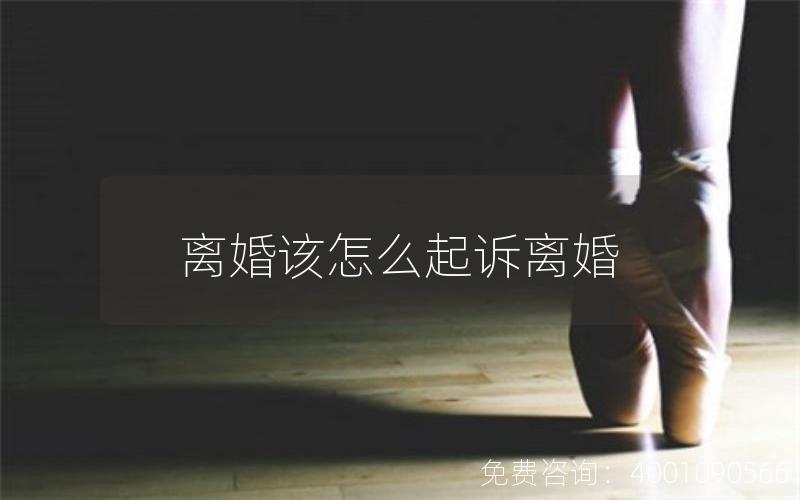 离婚该怎么起诉离婚