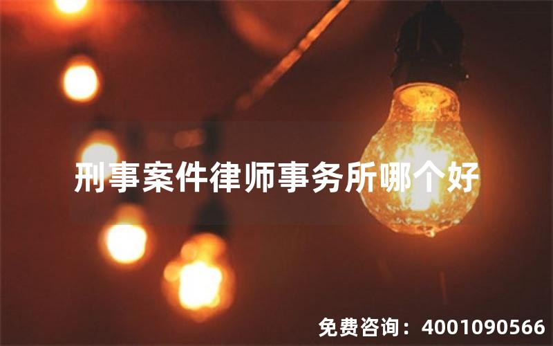 刑事案件律师事务所哪个好