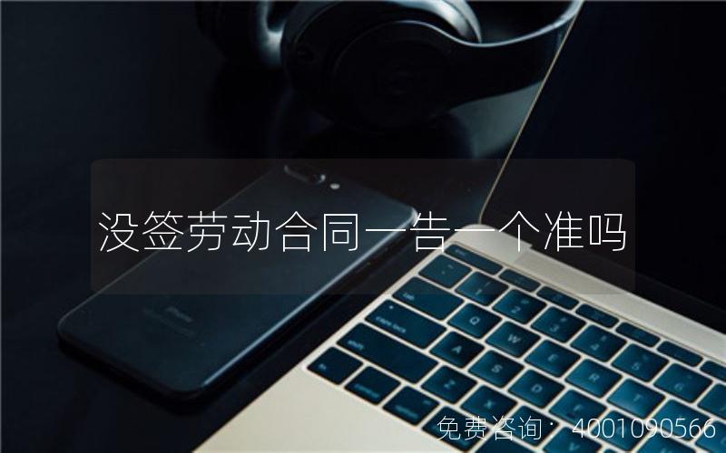 没签劳动合同一告一个准吗