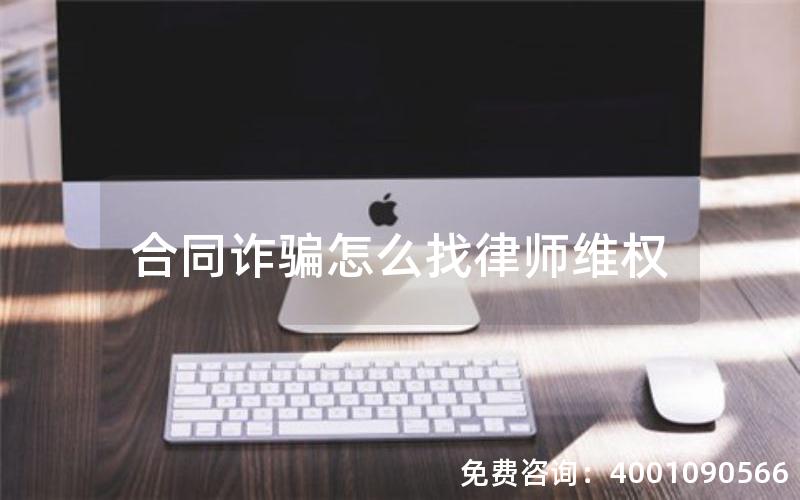 合同诈骗怎么找律师维权
