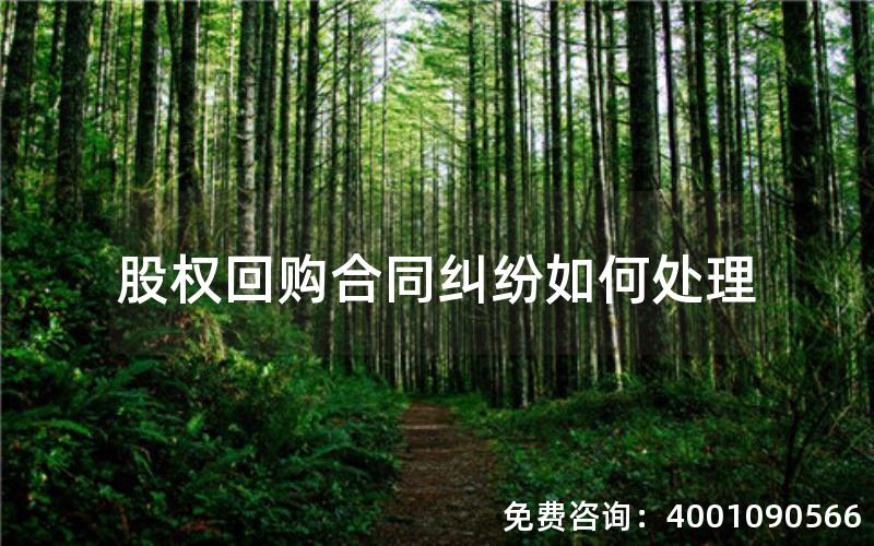 股权回购合同纠纷如何处理