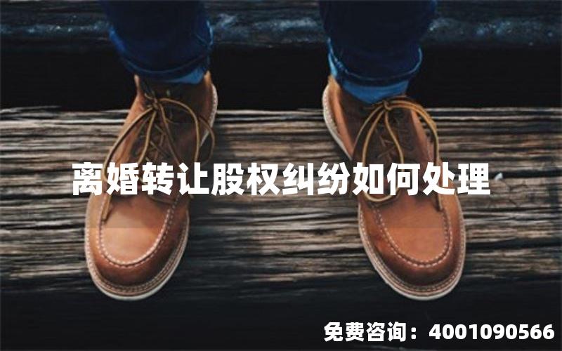 离婚转让股权纠纷如何处理