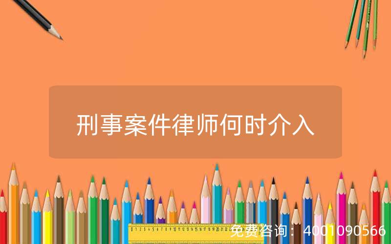 刑事案件律师何时介入