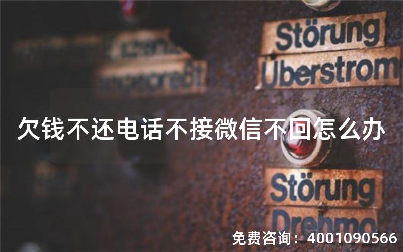 欠钱不还电话不接微信不回怎么办