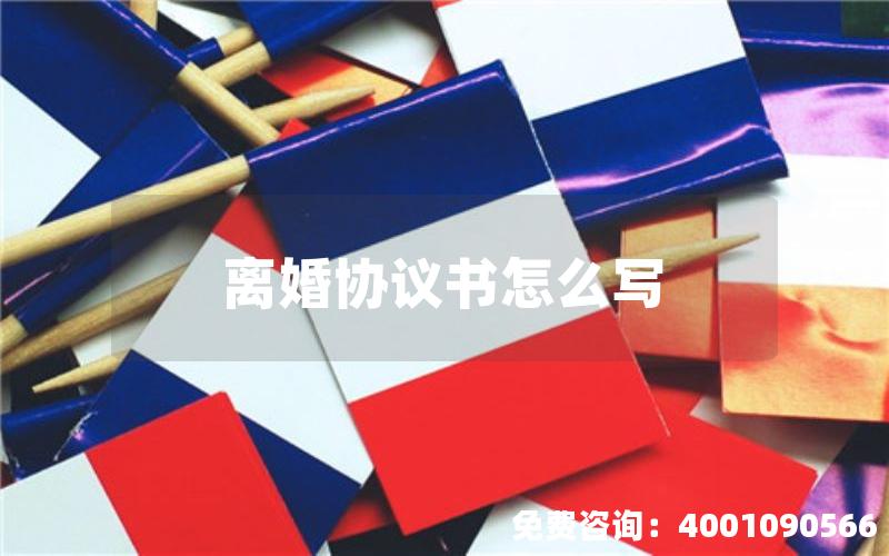 离婚协议书怎么写