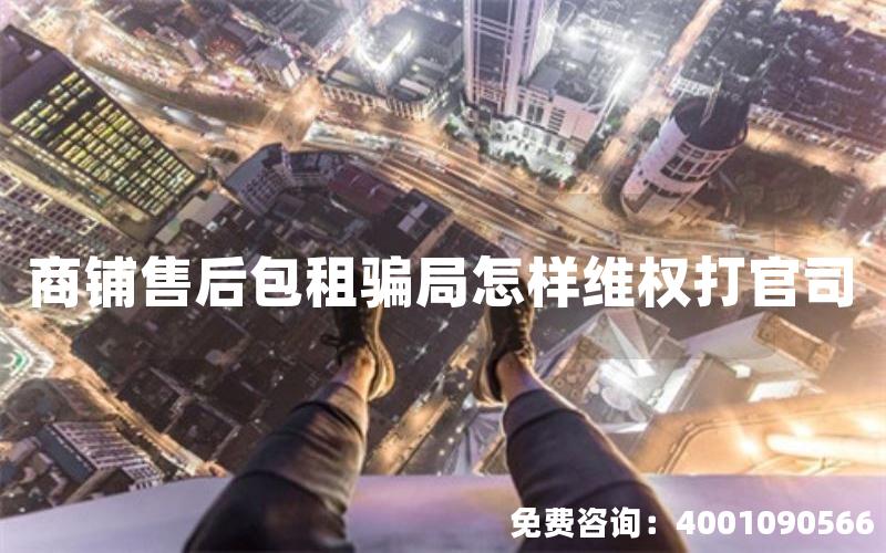 商铺售后包租骗局怎样维权打官司