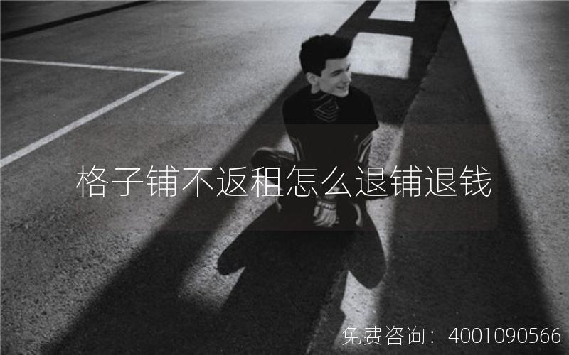 格子铺不返租怎么退铺退钱
