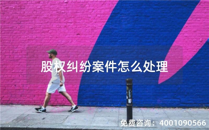 股权纠纷案件怎么处理